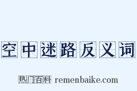 空中迷路反义词是什么意思的图片